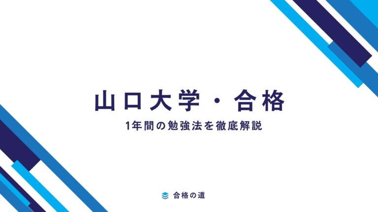 山口大学勉強法：1年間の効率的な勉強法とは？