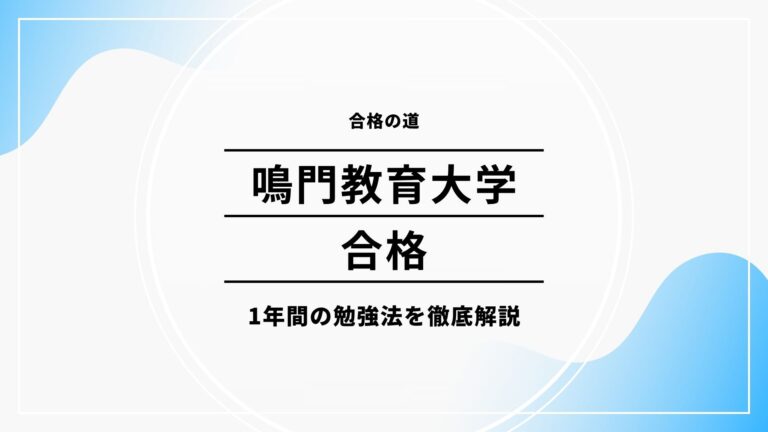 鳴門教育大学勉強法｜効率的な戦略を紹介