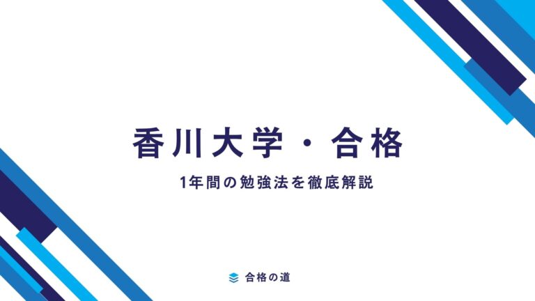 香川大学勉強法とは？1年間で結果を出す