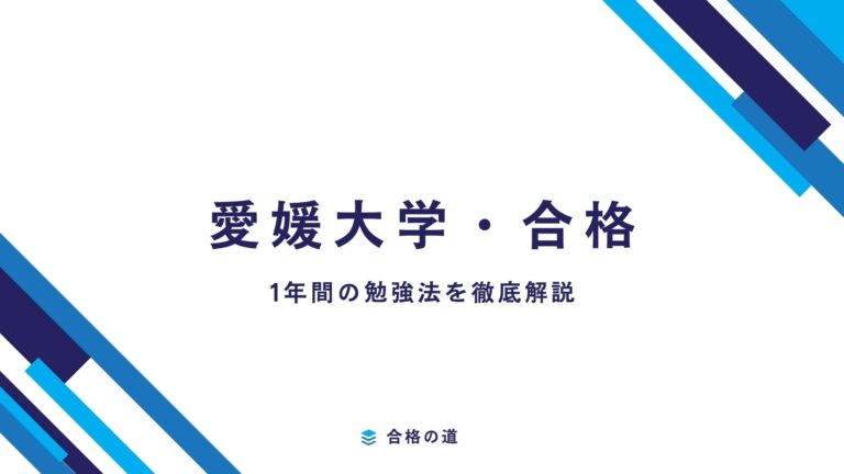 【愛媛大学勉強法】1年で合格を勝ち取る