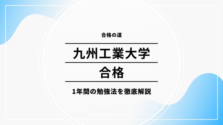 九州工業大学勉強法とは？