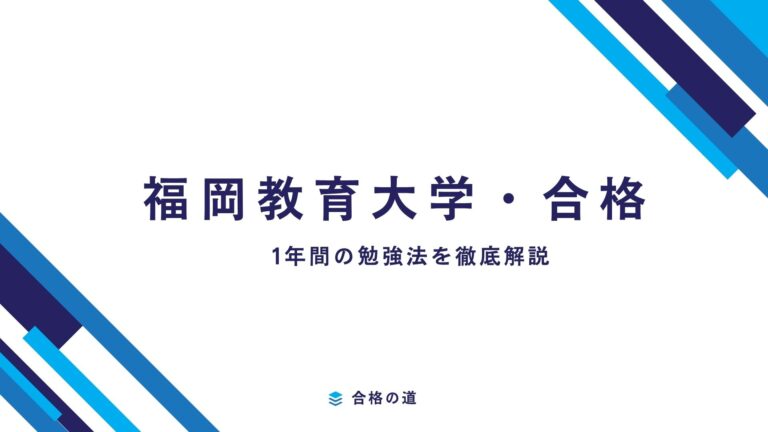 福岡教育大学に合格するための１年間の勉強法