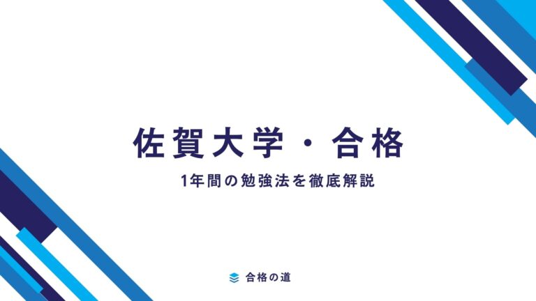 佐賀大学合格に向けた1年間の勉強法とは？