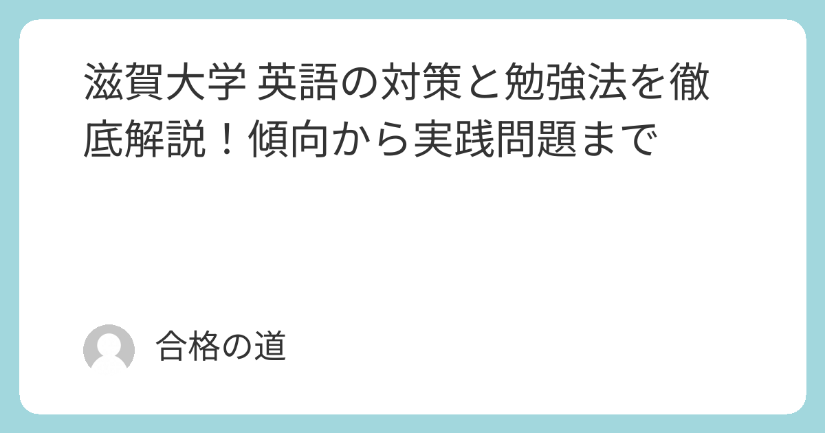 滋賀大学 英語の対策と勉強法を徹底解説！傾向から実践問題まで - 合格の道
