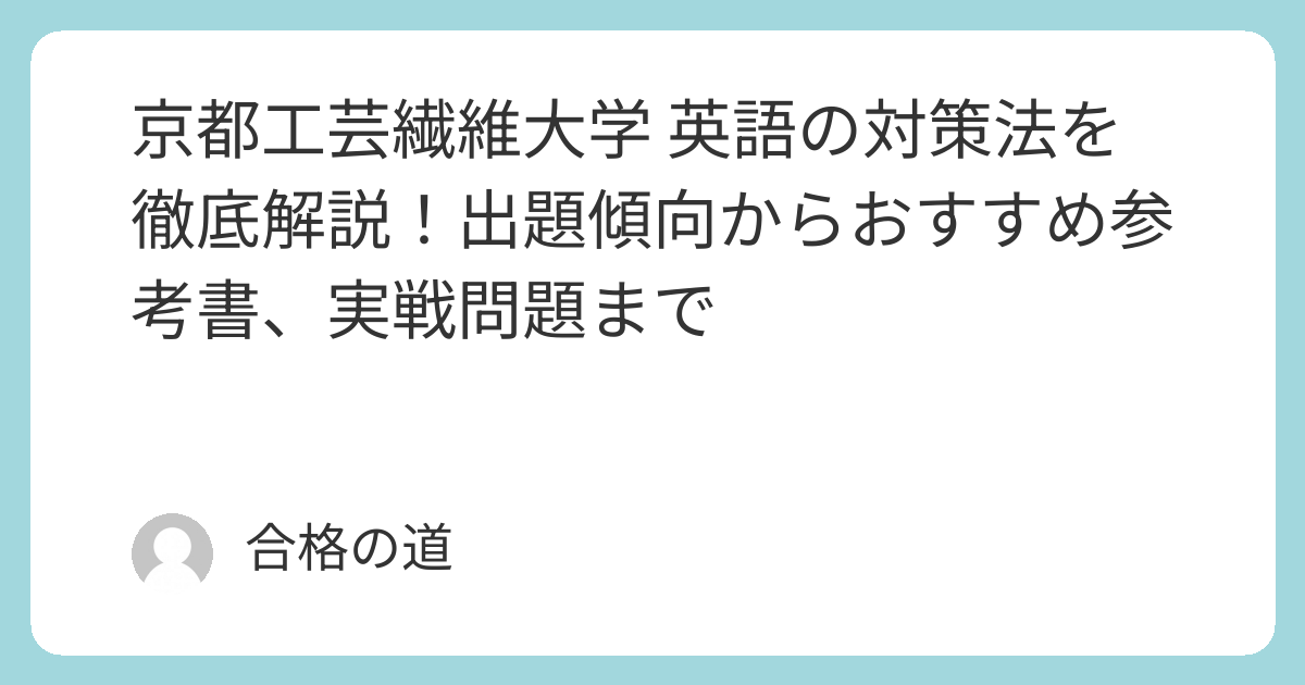 京都工芸繊維大学 英語の対策法を徹底解説！出題傾向からおすすめ参考